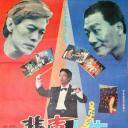悲喜人生
