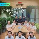 忘不了餐厅 第二季