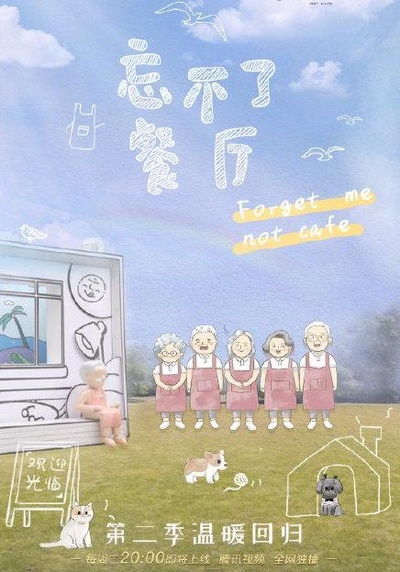 忘不了餐厅 第二季的海报-正式海报 中国大陆