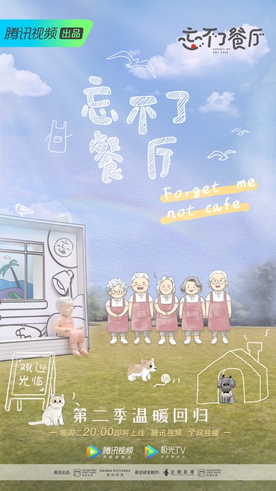 忘不了餐厅 第二季的海报-正式海报