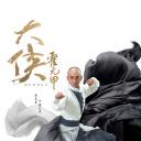 大侠霍元甲