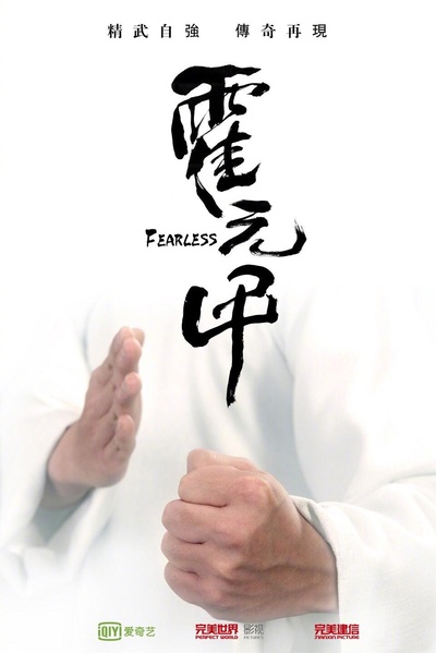 大侠霍元甲的海报-正式海报 中国大陆