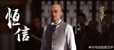 大侠霍元甲的海报-角色海报 中国大陆