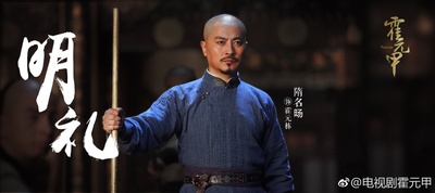大侠霍元甲的海报-角色海报 中国大陆