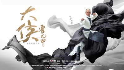 大侠霍元甲的海报-正式海报