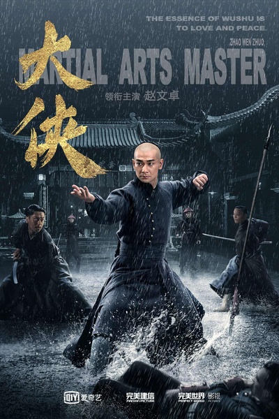 大侠霍元甲的海报-正式海报