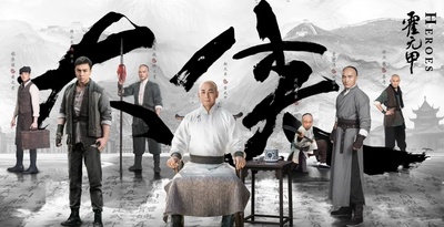 大侠霍元甲的海报-正式海报
