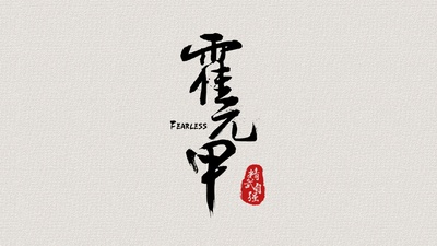 大侠霍元甲的海报-预告海报