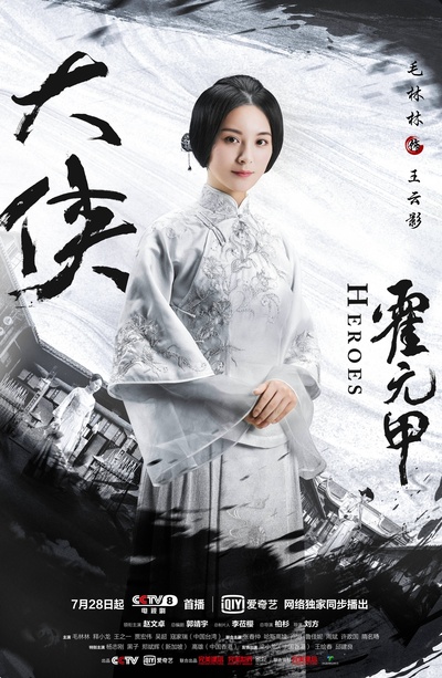 大侠霍元甲的海报-角色海报