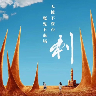 刺的海报-正式海报