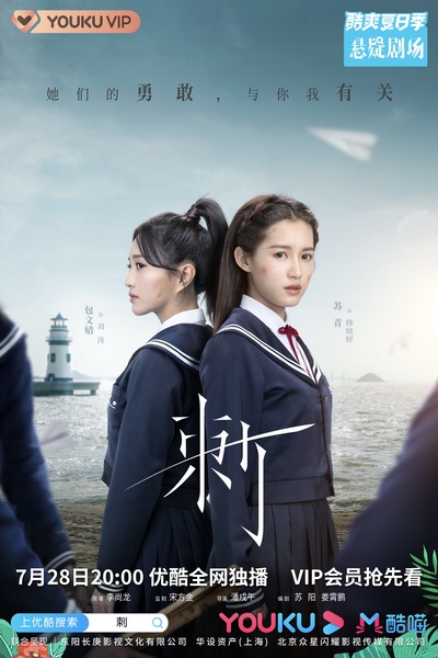 刺的海报-其他海报