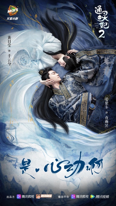 通灵妃 第二季的海报-正式海报
