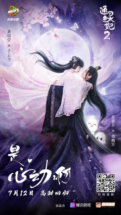 通灵妃 第二季的海报-正式海报