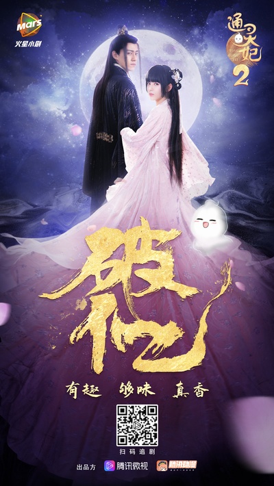 通灵妃 第二季的海报-其他海报 中国大陆