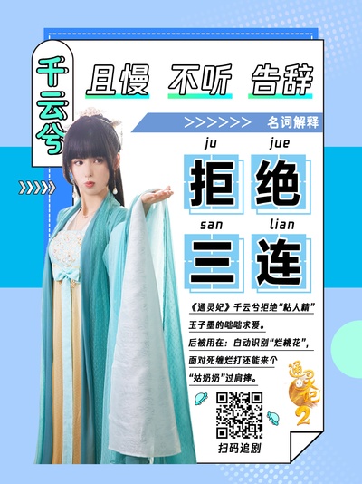 通灵妃 第二季的海报-其他海报 中国大陆