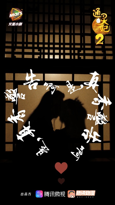 通灵妃 第二季的海报-正式海报 中国大陆