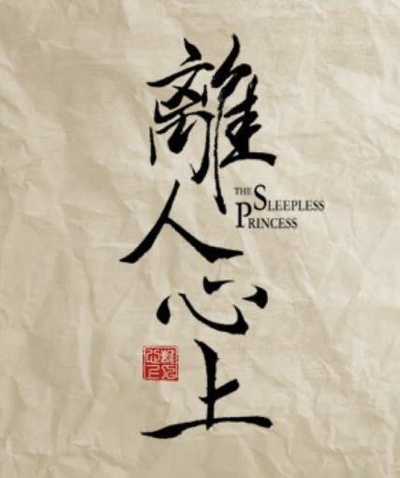 离人心上的海报-正式海报