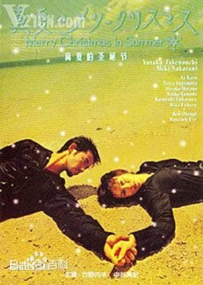 真夏的圣诞节的海报-正式海报