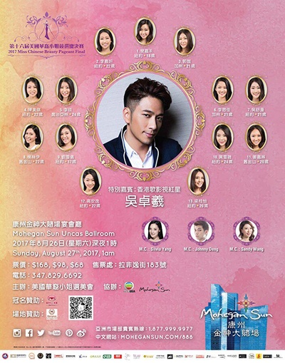 2017年美国华裔小姐竞选的海报-正式海报