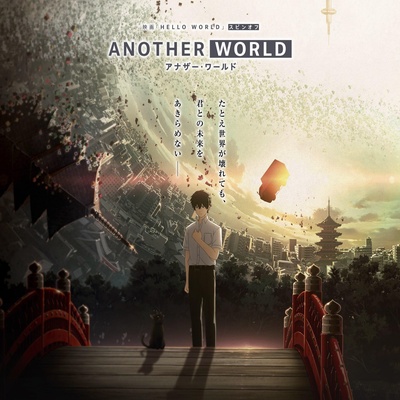 HELLO WORLD 衍生外传动画 ANOTHER WORLD的海报-正式海报
