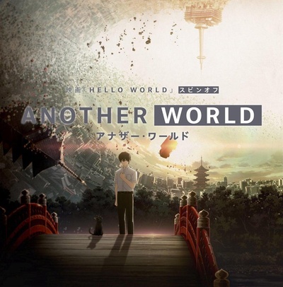 HELLO WORLD 衍生外传动画 ANOTHER WORLD的海报-正式海报