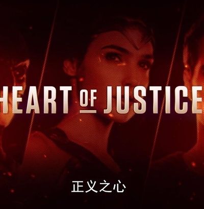 正义联盟：正义之心的海报-正式海报