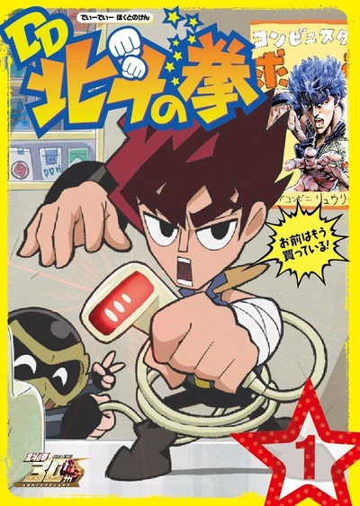 DD 北斗神拳 TV版的海报-正式海报