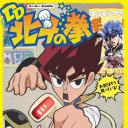 DD 北斗神拳 TV版