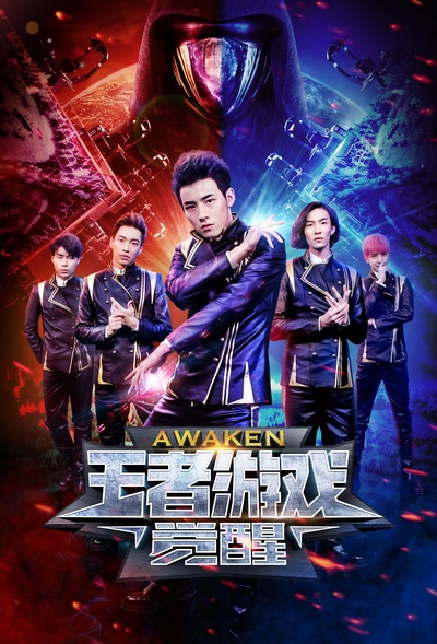 王者游戏·觉醒的海报-正式海报