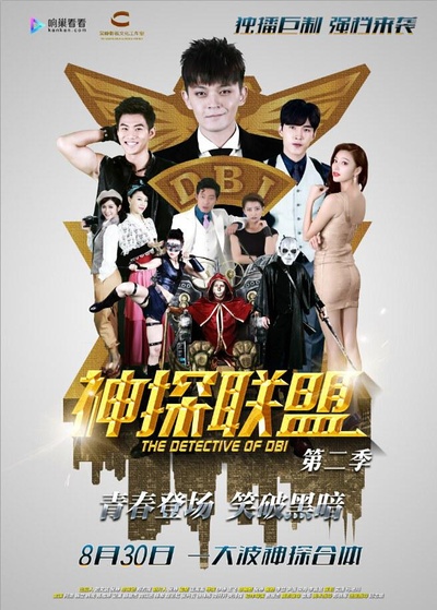 神探联盟第二季的海报-正式海报