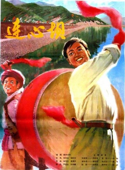 连心坝的海报-正式海报
