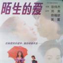 陌生的爱