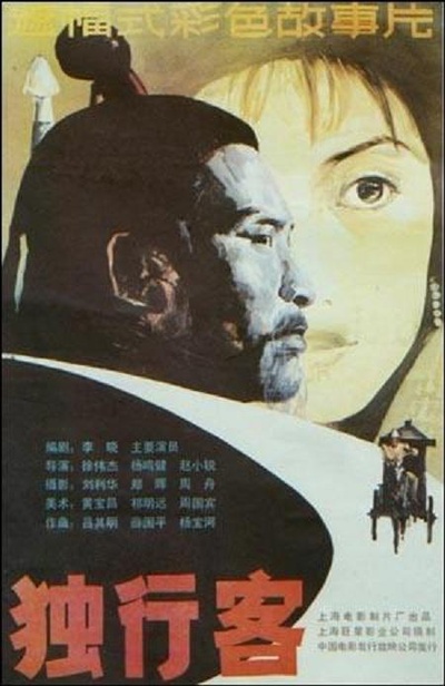 独行客的海报-正式海报
