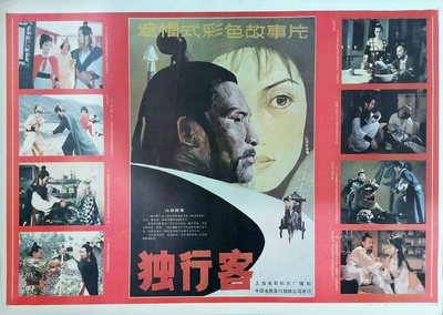 独行客的海报-其他海报 中国大陆