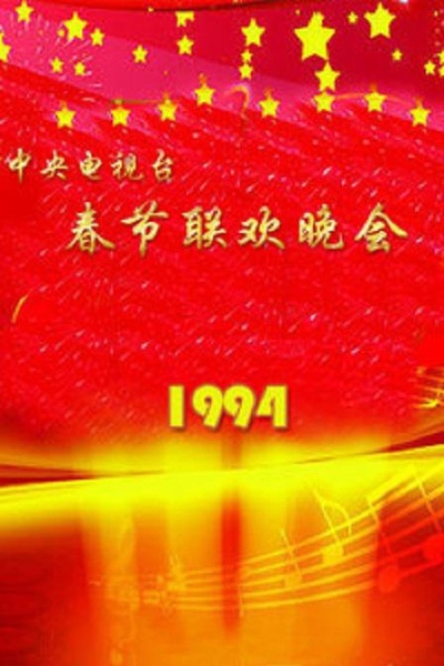 1994年中央电视台春节联欢晚会的海报-正式海报 中国大陆