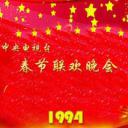 1994年中央电视台春节联欢晚会