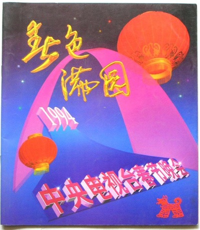 1994年中央电视台春节联欢晚会的海报-其他海报