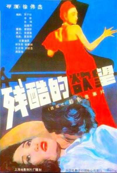 残酷的欲望的海报-正式海报
