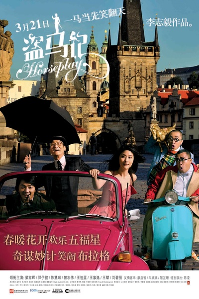 盗马记的海报-正式海报 中国大陆