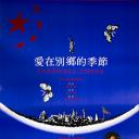 爱在别乡的季节