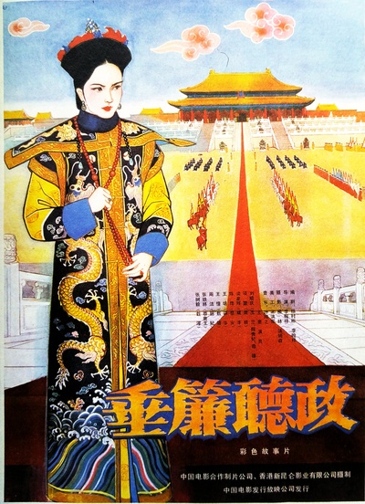 垂帘听政的海报-正式海报