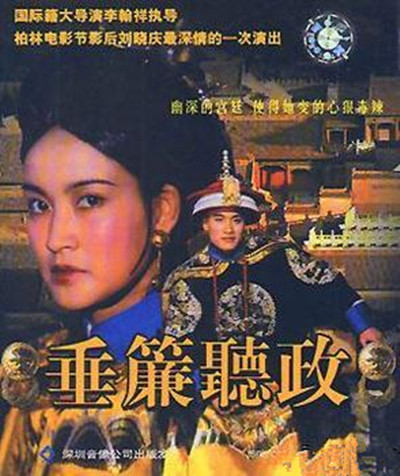 垂帘听政的海报-其他海报