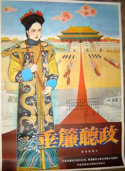 垂帘听政的海报-其他海报