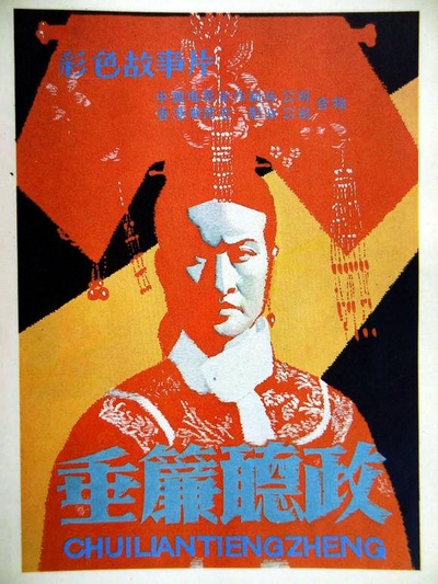 垂帘听政的海报-正式海报