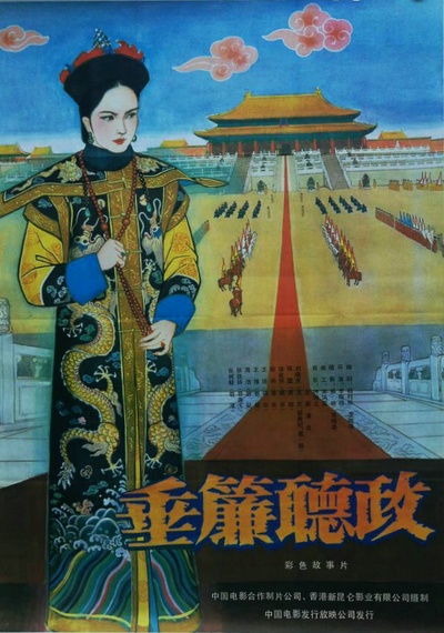 垂帘听政的海报-正式海报