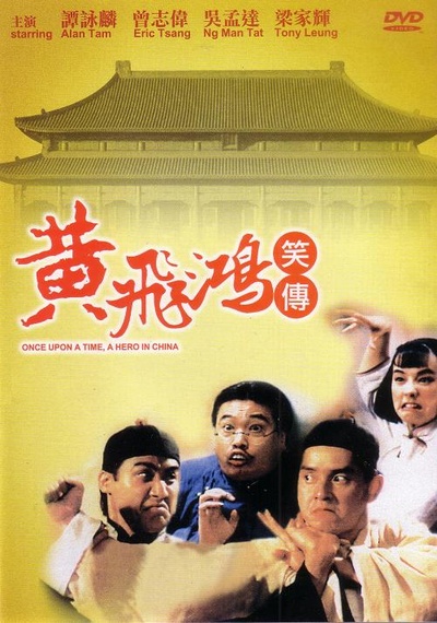 黄飞鸿笑传的海报-正式海报