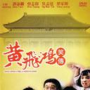 黄飞鸿笑传
