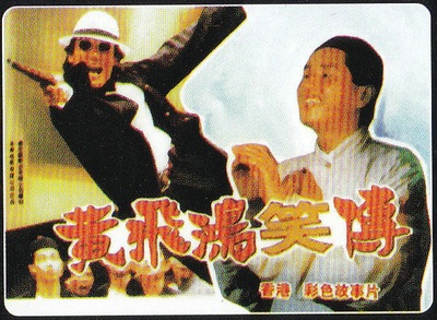 黄飞鸿笑传的海报-其他海报