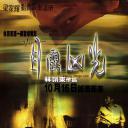 目露凶光