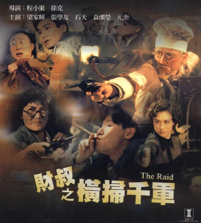 财叔之横扫千军的海报-正式海报